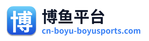 博鱼平台